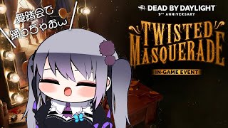 【DbD】9周年!!ねじれた仮面舞踏会で華麗に ぱーと2【仄架よみ/Vtuber】
