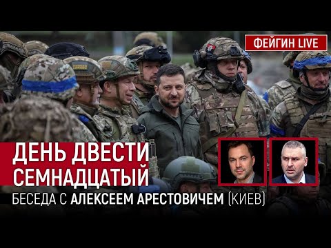 День двести семнадцатый. Беседа с @Alexey Arestovych Алексеем Арестовичем