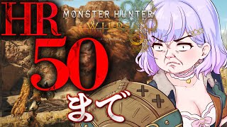 【モンハンワイルズ】チャアク＆片手剣！HR50まで上げていくぞ！【Vtuber/星降あめる】