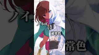 ノイズで出た色VS通常色2#イラスト #shorts