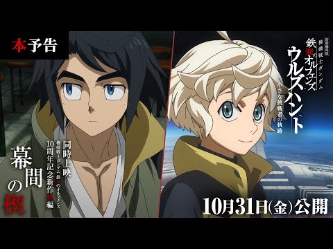 本予告│ 特別編集版『機動戦士ガンダム 鉄血のオルフェンズ ウルズハント -小さな挑戦者の軌跡-』／同時上映 鉄血10周年記念新作短編「幕間の楔」【10月31日(金)公開】