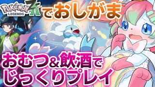 【おしがま】#2おむつ＆飲酒しながらポケモン最新作じっくり遊ぶのですっ！！【ポケットモンスターZA】
