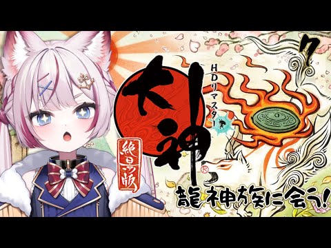 #7 【大神 絶景版】龍神族の国にいく🐉【海汐もるふ/Varium】