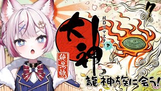 #7 【大神 絶景版】龍神族の国にいく🐉【海汐もるふ/Varium】