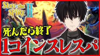 【 スレスパ2 】 倒れたら即終了！ワンコインスレスパ！ 【 Slay the Spire 2 / にじさんじ / 神田笑一 】