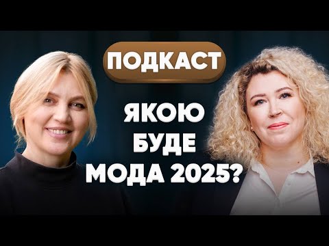 ХТО І ЯК ФОРМУЄ МОДУ? Олена Люлька про тренди 2025 року, бренд Maison Liulka та кольори сезону