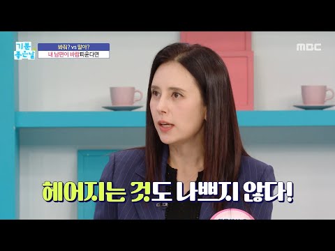 [기분 좋은 날] <strong>배우자가</strong> 바람피우면 봐줄까? vs 말까?, MBC 261013 방송