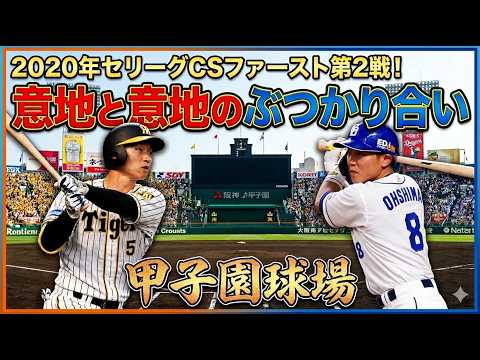 【幻の2020年CS】阪神vs中日 ファーストステージ第2戰!負けられない虎と勢いに乘る龍の激鬪!豫想外の結末へ…!?