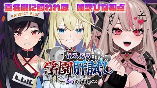 【#ぷろぶる学園肝試し】5つの試練！？謎解きはお任せあれ！【LuicA/真名瀬ゆあ/唯恋ひな】