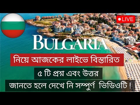বুলগেরিয়া নিয়ে ৫ টি প্রশ্ন এবং উত্তর / Bulgaria Work Visa For Bangladeshi #bulgariavisa #bulgaria 