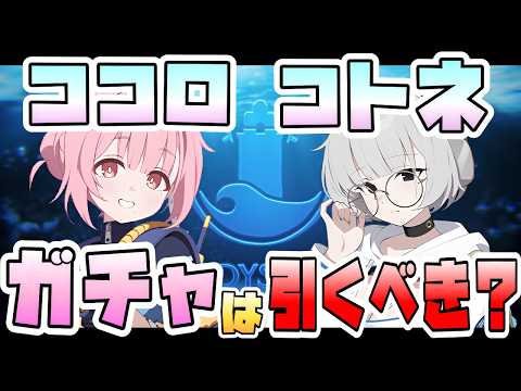 【ブルアカ】ココロ・コトネのガチャは必須級！？2コストダメージバッファーに超貴重特殊装甲タンク！性能や活躍の可能性は？引くならどっちが優先？オデュッセイアの初実装2人、強いのか！？【ブルーアーカイブ】