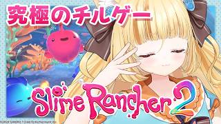 【究極の癒しゲー】まったりおうちにいるみんな。みーとちるしよ。/Slime Rancher 2【 #若魔麦たると/ #にゃんたじあ！】