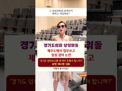 #경기도의회 상임위들 #제주도 에서 #업무보고 일정 잡아 <strong>논란</strong>, ‘경기도 업무보고를 왜 제주 호텔서 합니까?’ 도청 게시판 성토ㅣ어떻게 보시나요? #<strong>shorts</strong> #이혜라