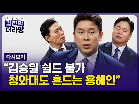 [다시보기] 김진의 더라방 / 용혜인 논란 / 2026년 9월 1일