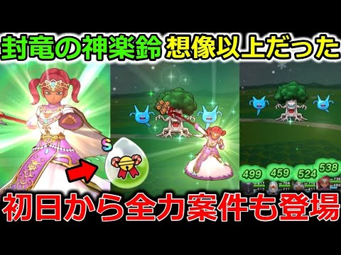 【ドラクエウォーク】封竜の神楽鈴を使ってみたらスマートウォークでは分からない仕様が・・！初日から全力案件も登場しとるやんけぇーーー！！