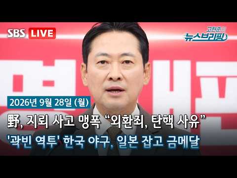 [고뉴브] 순방 마친 李, 인사·재제청·내란 특수본 ‘난제 겹겹’ / ‘추석 민심’ 온도차 “민생 전념”·“폭발 직전” / 軍-유엔사, DMZ 폭발 6일만에 합동 현장조사