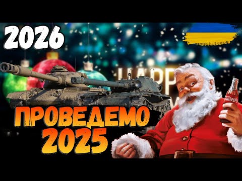 🎉ПРОВЕДЕМО 2025 В САМІЙ КОНЧЕНІЙ ГРІ НА ПЛАНЕТІ🔥 #wotua #wotукраїнською