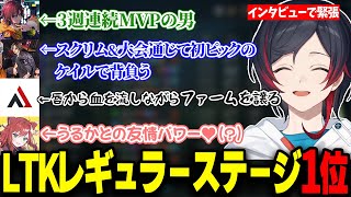 LTKday5でレギュラーステージ一位突破を決めるうるか達【きなこ/mittiii/AlphaAzur/なぎさっち/たぬき忍者/うるか/LO