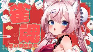 【#雀魂 雀豪1】ひさびさに楽しい麻雀したいです #段位戦 【海汐もるふ/Varium】