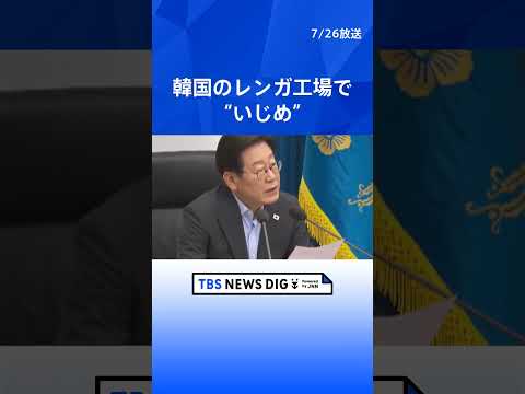 経済金融の動画サムネイル - 縛りつけ…フォークリフトで…「心がとても傷ついた」韓国のレンガ工場で“いじめ”　韓国大統領もコメント【news23】｜TBS NEWS DIG #shorts