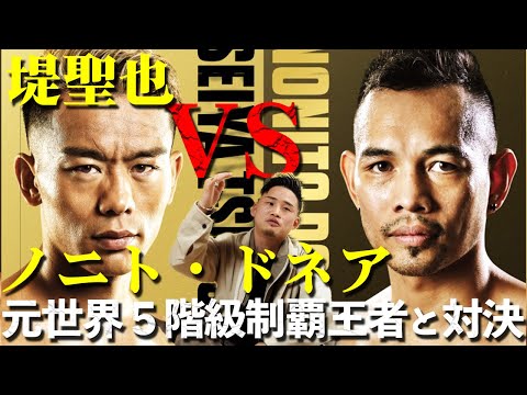 【堤聖也VSドネア】WBA世界バンタム級頂上決戦が決定！