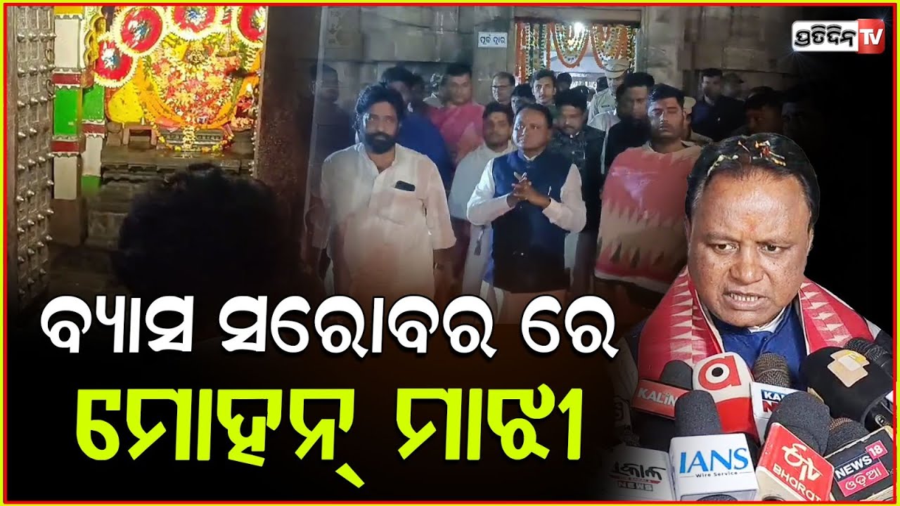 ବ୍ୟାସ ସରୋବର ରେ ମୋହନ୍ ମାଝୀ | CM Majhi Charan inaugurates Jajpur Vyasa Sarovar tank in Vyasanagar.
