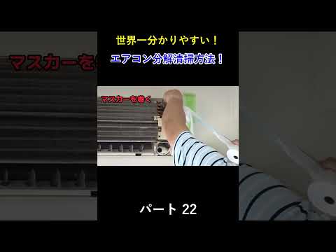 エアコン分解洗浄に初心者が挑戦! パート22#エアコン洗浄 #エアコン清掃