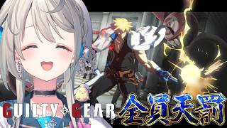 【GUILTY GEAR -STRIVE-】改善の兆しを確認しにいく(予定【 本阿弥あずさ / すぺしゃりて 】