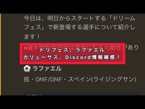 ドリフェス、ラファエル、カリューサス、Discord情報雑感！ラファエルは、とんでもなく良さそうに見えるが…
