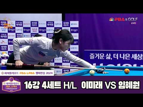 #이미래 vs #임혜원 16강 4세트 HL[하이원리조트 #LPBA 챔피언십 2024]