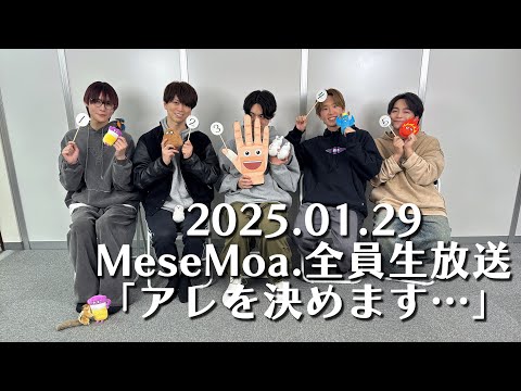 MeseMoa.全員生放送「アレを決めます…」