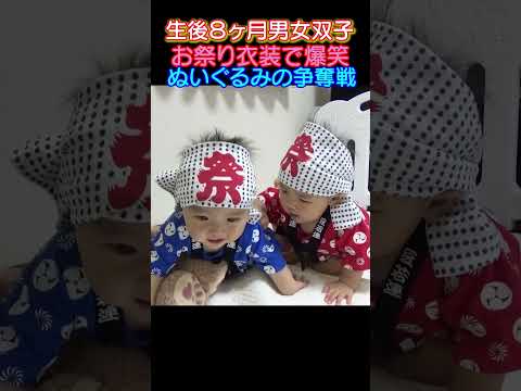#男女双子ちゃんのお祭り衣装#赤ちゃん #baby #双子 #twins #取り合い #祭り #生後8ヶ月#男女双子 #お祭り #お祭り男 #shorts
