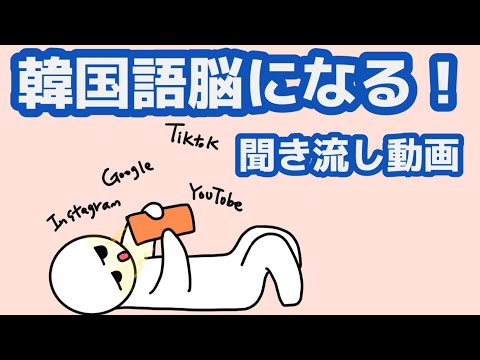 【韓国語】韓国語脳になる聞き流し動画51
