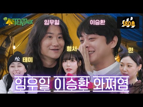 [SUB] 텐톡 TentTalk EP.04 | <strong>임우일</strong> 이승환 와쩌염!