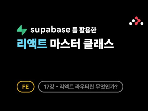 리액트 마스터 클래스 - 17강: 리액트 라우터(React Router)란 무엇인가?