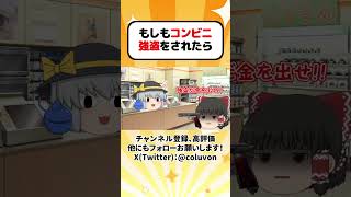【ゆっくり茶番劇】もしもコンビニ強盗をされたら その3(再投稿)【あるある】　#shorts #ゆっくり実況 #ゆっくり解説 #あるある