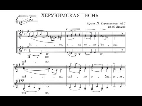 прот. П. Турчанинов Херувимская песнь №5 из сб. Динева (перел. С. Потокиной)