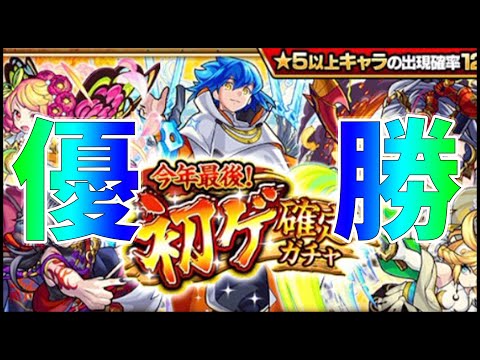 【モンスト】急遽登場した『今年最後！初ゲ確定ガチャ』引いたら優勝してしまいました【ぎこちゃん】