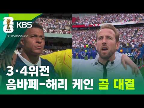김빠진 3,4위전? 프랑스와 잉글랜드 모두 동기부여는 충분! [9시 뉴스] / KBS 2026 북중미 월드컵 2026.07.18.