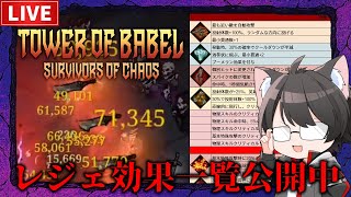 【バベルの塔】レジェ効果一覧作りました！一撃10万目指す！【戦士】