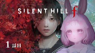 のんびりまったりSILENT HILL f 1話目