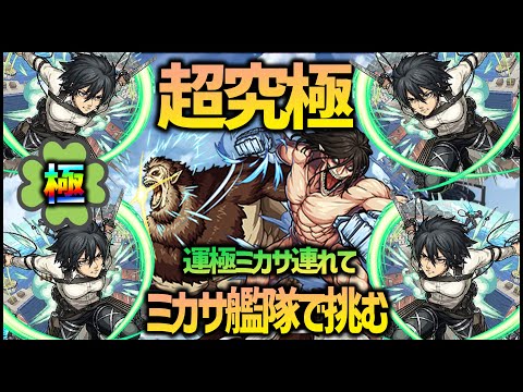 【モンスト】超究極エレン&ジーク兄弟に運極ミカサ艦隊で挑む課金柱【ぎこちゃん】