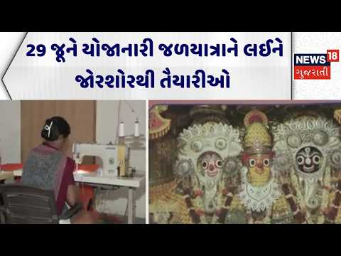 Rath Yatra 2026 |  29 જૂને યોજાનારી જળયાત્રાને લઈને જોરશોરથી તૈયારીઓ | Jalyatra |Ahmedabad | Gujarat