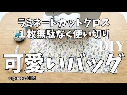 DIY☆型紙無しで使い切る！カットクロス１枚を無駄なく使った作りやすい便利バッグ☆量産できる！／MiniBag