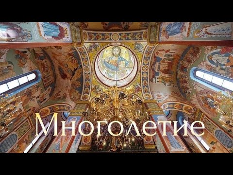 Многая літа / митрополиче / чотириголосся