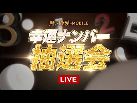 幸運ナンバー抽選会LIVE【黒い砂漠モバイル】