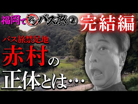 【シンバス旅 福岡②】バスが走っていない”赤村”どうやって行く！？ご当地絶品うどん＆地元の方との触れ合いも！