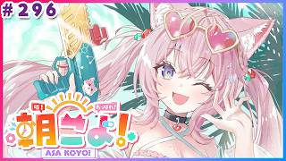 【 #朝こよ 】9月最初の火曜日の朝も朝こよ！8月の"めい"言もご紹介！☀ #296 【博衣こより/hololive】