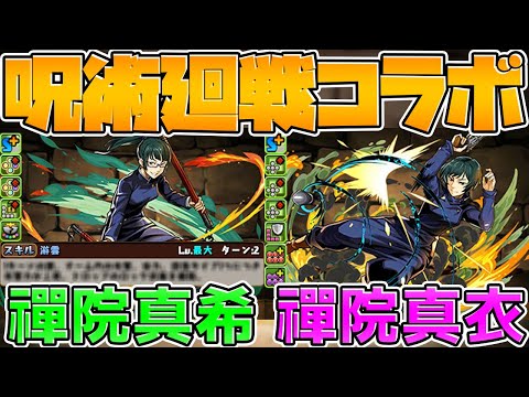 【先行公開】呪術廻戦コラボ性能発表！禪院真依、禪院真希 Part.3【パズドラ】