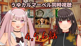 【#MCU #同時視聴】ロキ シーズン1 4~6話同時視聴！ 【#VTuber / カルラちゃん・朱芽うゆき】